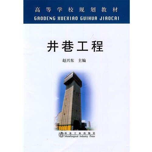 【正版书】 井巷工程 赵兴东　主编 冶金工业出版社