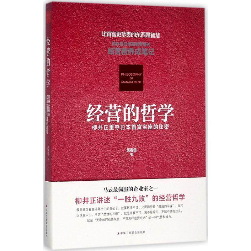 【正版书】 经营的哲学 : 柳井正重夺日本首富宝座的秘密 吴春雷 著 中华工商联合出版社