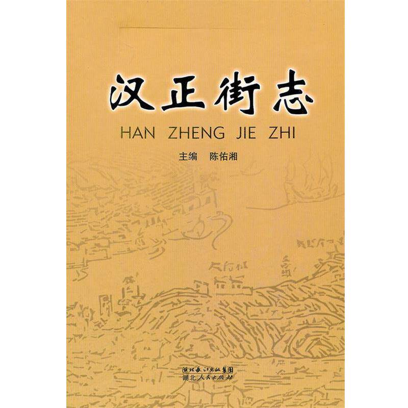 【正版书】 汉正街志 陈佑湘 主编 湖北人民出版社