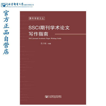 SSCI期刊学术写作指南怎么样,好用不?
