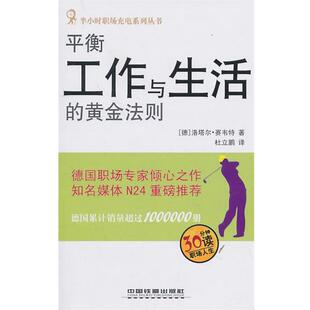 【正版书】 平衡工作与生活的黄金法则 (德)洛塔尔·赛韦特 著 中国铁道出版社