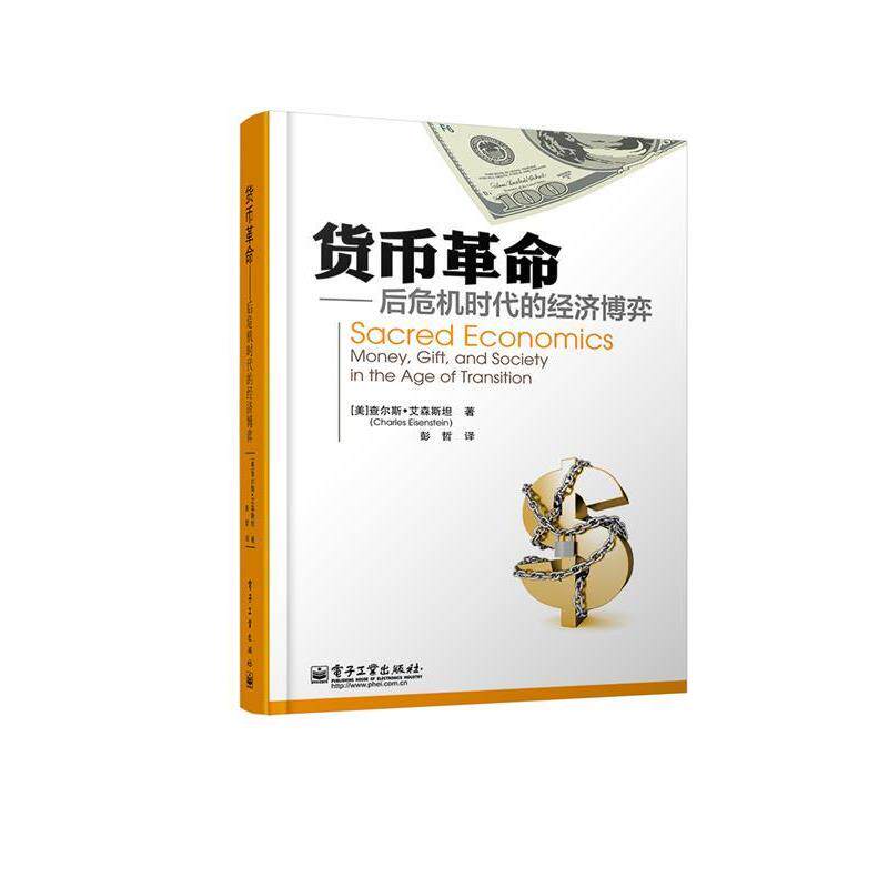 【正版书】 货币革命:后危机时代的经济博弈 Charles Eisenstein 电子工业出版社