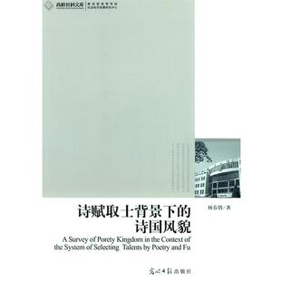 【正版书】 诗赋取士背景下的诗国风貌 杨春俏 著 光明日报出版社
