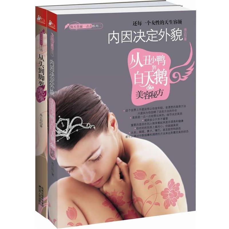 【正版】从头到脚要美丽 每天美丽一点点系列四 南丘阳