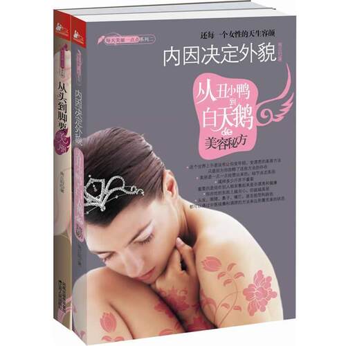 【正版】从头到脚要美丽 每天美丽一点点系列四 南丘阳