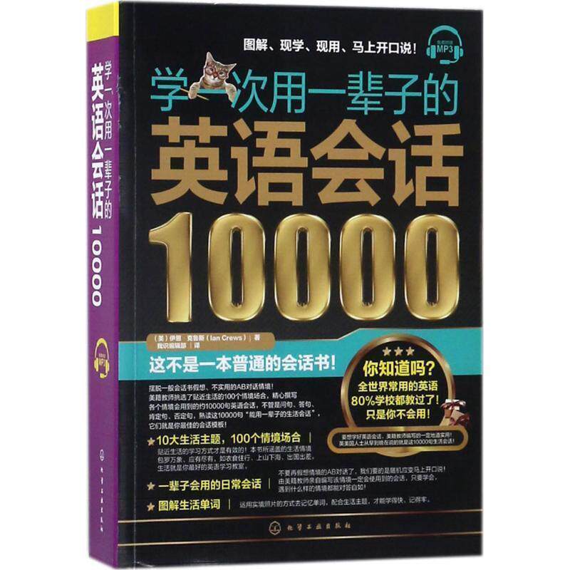 【正版书】 学一次用一辈子的英语会话10000 (美)伊恩·克鲁斯(IanCrews) 著 化学工业出版社