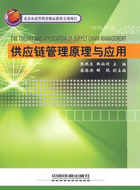 【正版书】 供应链管理原理与应用[1 1] 张晓东,韩伯领　主编 中国铁道出版社