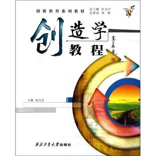 【正版书】 创新教育系列教材:创造学教程 杨乃定 编 西北工业大学出版社