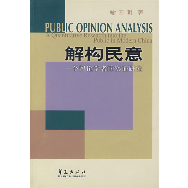 【正版】解构民意 喻国明