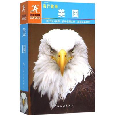 【正版书】 ROUGH GUIDE—美国 英国ROUGH GUIDES公司,梁传祝,许碧云译 中国旅游出版社