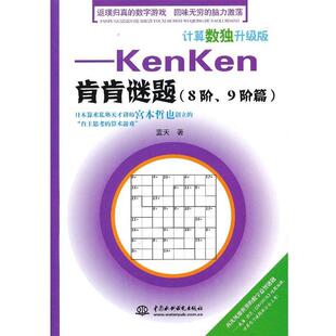 【正版】计算数独升级版 kenken肯肯谜题（8阶9阶篇） 蓝天