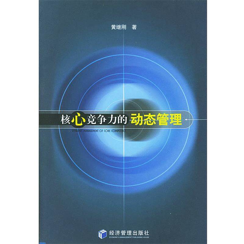 【正版书】 核心竞争力的动态管理 黄继刚 经济管理出版社
