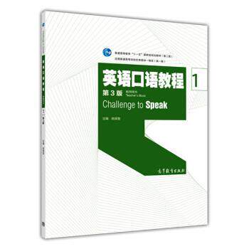 【正版书】 英语口语教程1 姚保慧 编 高等教育出版社