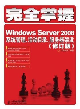 【正版】掌握Windows Server 2008 系统管理活动 IT同路人