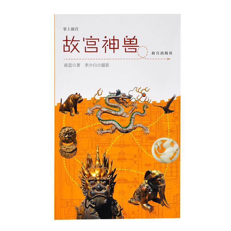 【正版书】 故宫神兽 蒋蓝 故宫出版社