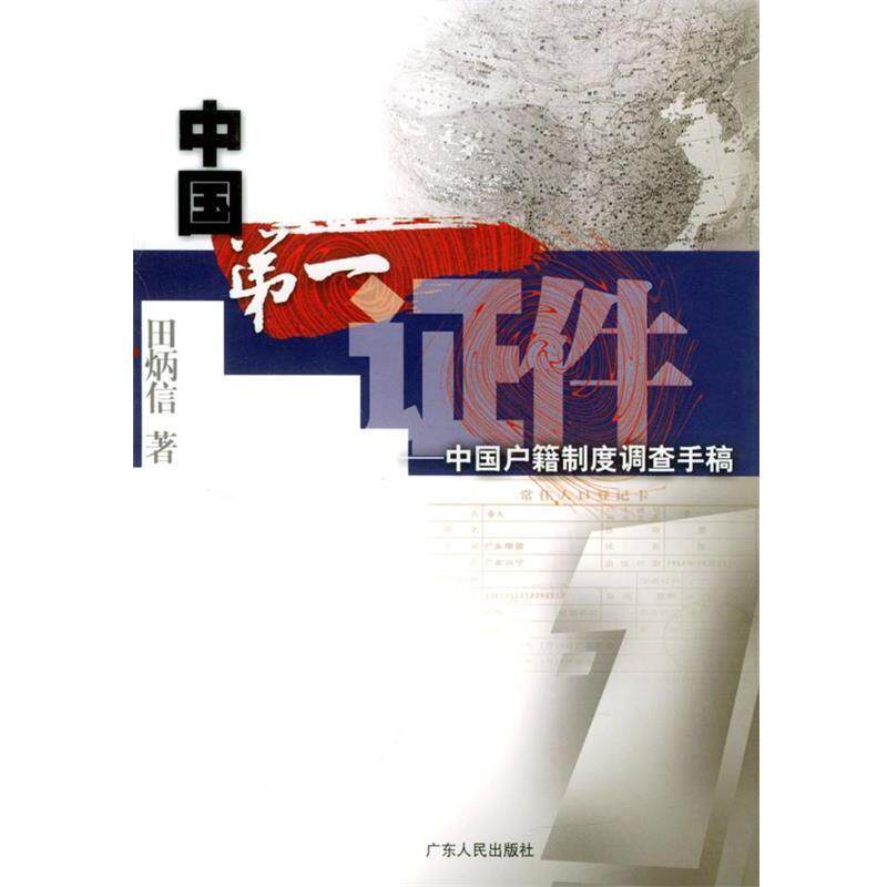 【正版书】 中国证件--中国户籍制度调查手稿 田炳信 著 广东人民出版社