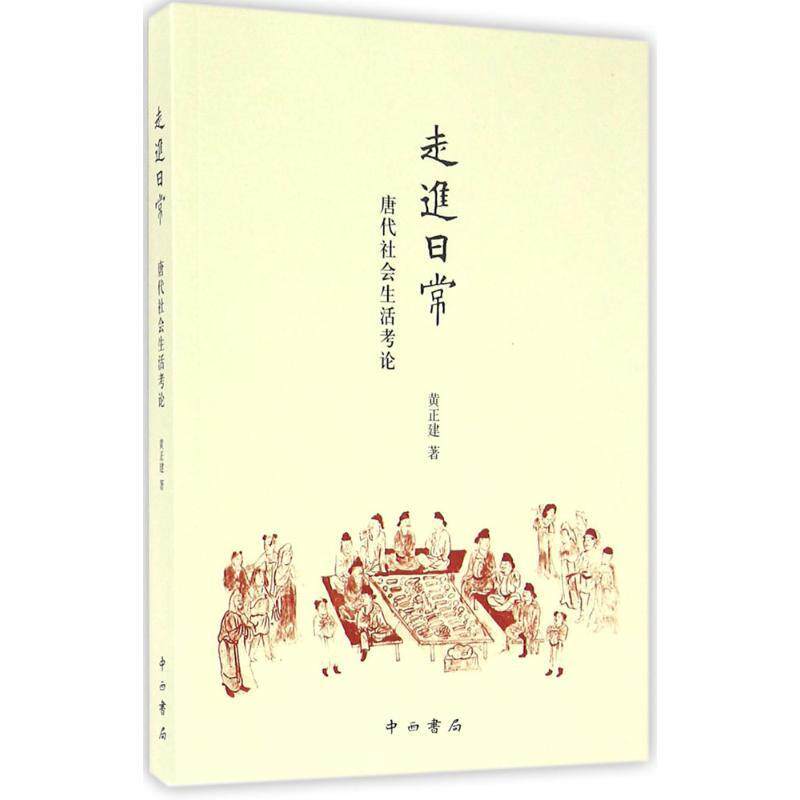 【正版书】 走进日常-唐代社会生活考论 黄正建 著 百家出版社