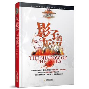 【正版书】 影子的灰烬 雷米,轩弦 著 哈尔滨出版社