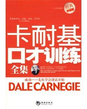 【正版书】 卡耐基口才训练全集 叶立新 著 海潮出版社
