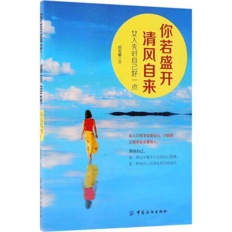 【正版】你若盛开清风自来 女人先对自己好一点 田安丽
