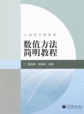 【正版书】 数值方法简明教程 聂玉峰,王振海　主编 高等教育出版社