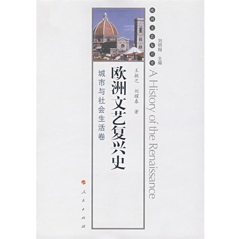 【正版书】 欧洲文艺复兴史:城市与社会生活卷 刘明翰 主编,王挺之,刘耀春 著 人民出版社