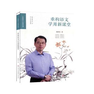 【正版】重构语文学用新课堂小学语文十大青年名师 不详