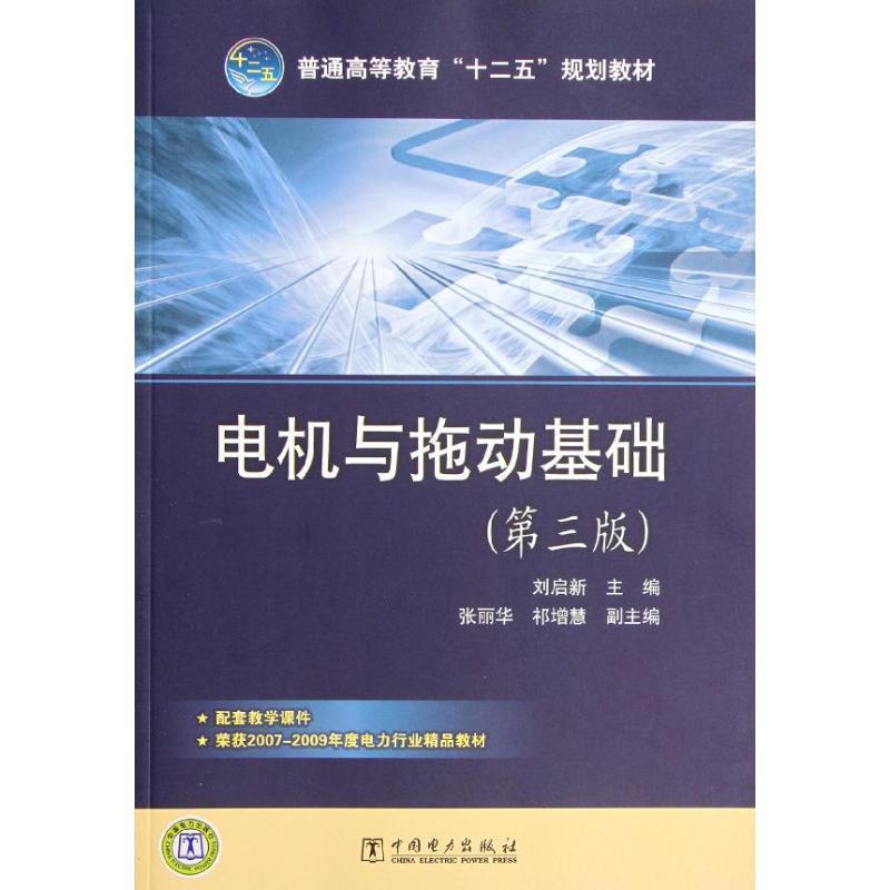 【正版】普通高等教育十二五规划教材 电机与拖动基础（第3版） 刘启新
