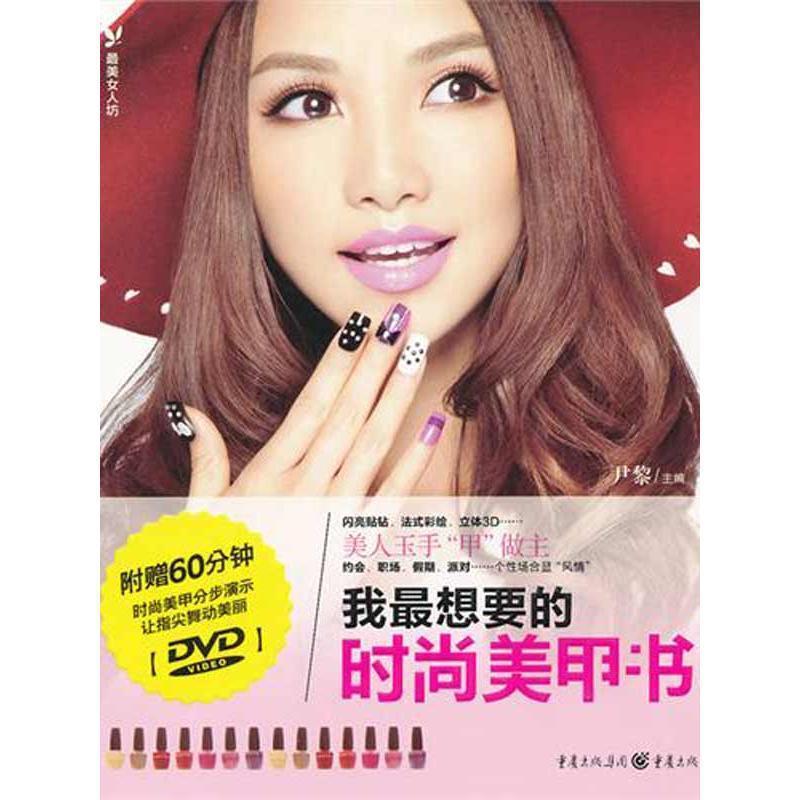 【正版】品质生活 美女人坊 我想要的时尚美甲书 尹黎