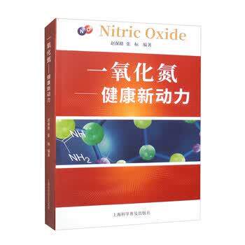 【正版书】 一氧化氮:健康新动力 赵保路,张标 上海科学普及出版社