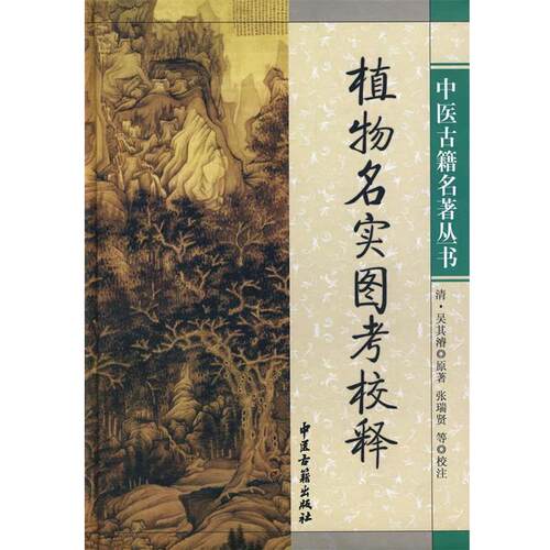 【正版书】 植物名实图考校释 （清）吴其濬　原著,张瑞贤　等校 中医古籍出版社