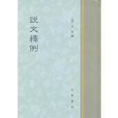 说文释例 书 清 王筠 中华书局 撰 正版