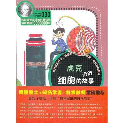 【正版】科学家讲的科学故事虎克讲的细胞的故事[韩]李兴雨