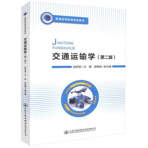 【正版书】 交通运输学 胡思继,邵春福 编 人民交通出版社股份有限公司
