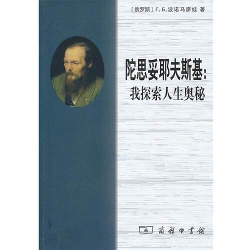 【正版书】 陀思妥耶夫斯基:我探索人生奥秘 （俄罗斯）波诺马廖娃　著,张变革,征钧,冯华英　译 商务印书馆