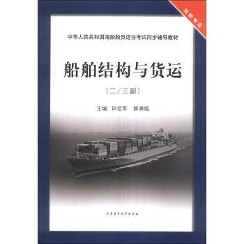 【正版书】 中华人民共和国海船船员适任考试同步辅导教材·驾驶专业:船舶结构与货运 田佰军,薛满福 编 大连海事大学出版社