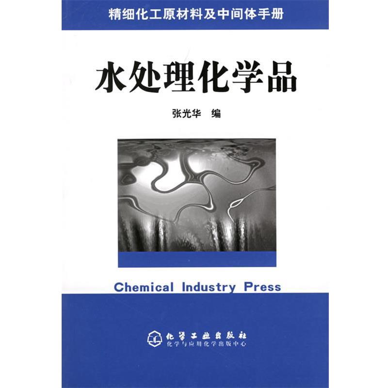 【正版书】 精细化工原材料及中间体手册&mdash;水处理化学品 张光华 编 化学工业出版社