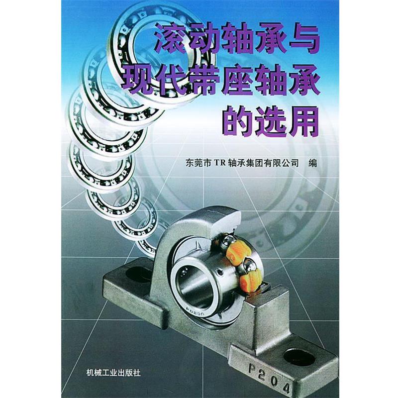 【正版书】 滚动轴承与现代带座轴承的选用 东莞市TR轴承集团有限公司 编 机械工业出版社