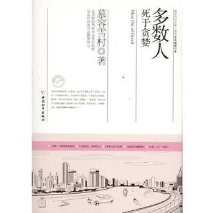 【正版书】 多数人死于贪婪 慕容雪村　著 中国和平出版社