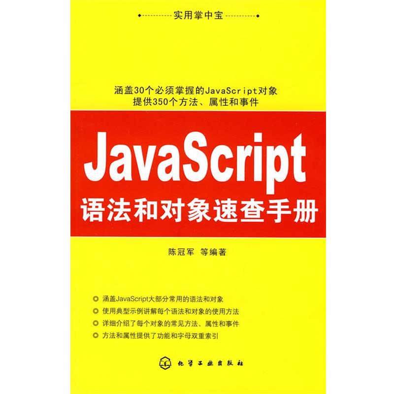 【正版】实用掌中宝 JavaScript语法和对象速查手册 陈