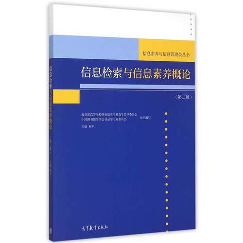 【正版书】 信息检索与信息素养概论 柯平 高等教育出版社