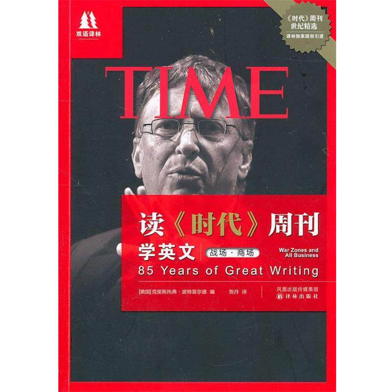 【正版】读《时代》周刊学英文（战场 商场） [美]波特菲尔德 ；
