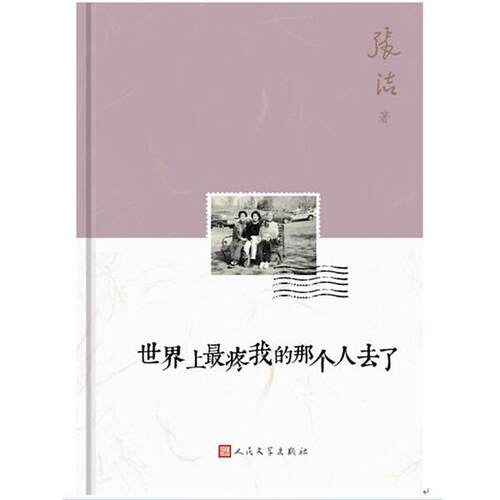 【正版书】 世界上疼我的那个人去了 张洁　著 人民文学出版社