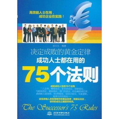 【正版】决定成败的黄金定律 成功人士都在用的75个法则 张江生