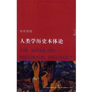 【正版书】 人类学历史本体论 李泽厚 著 天津社会科学院出版社