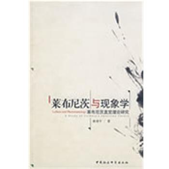 【正版】莱布尼茨与现象学 桑靖宇