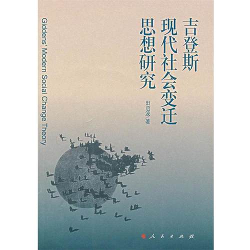 【正版】吉登斯现代社会变迁思想研究 田启波