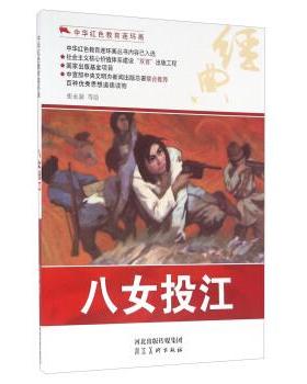 【正版】中华红色教育连环画 八女投江 张永新  绘