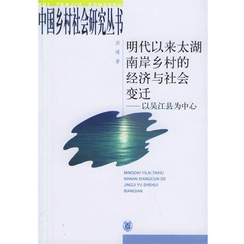 【正版书】 明代以来太湖南岸乡村的经济与社会变迁:以吴江县为中心——中国乡村社会研究丛书 洪璞 著 中华书局
