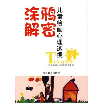 【正版】涂鸦解密 儿童绘画心理透视 罗丝琳娜·达维多